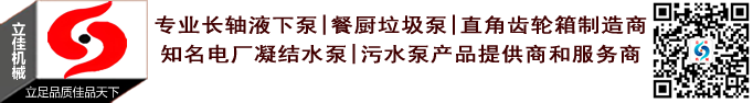 中國(guó)長(zhǎng)沙立式長(zhǎng)軸泵廠(chǎng)家湖南立佳機(jī)械制造有限公司
